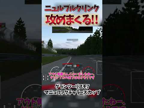 ニュルブルクリンクを攻めまくる!! 【GT7】