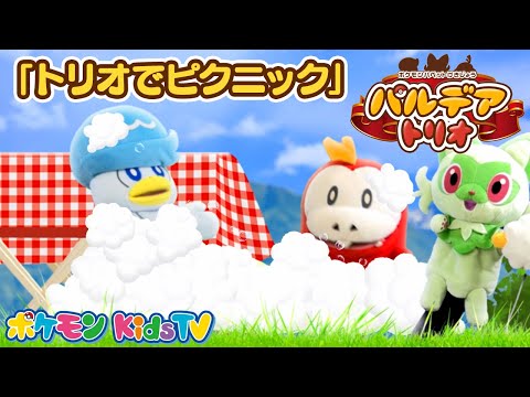 【ポケモン公式】ポケモンパペット劇場 パペモン！パルデアトリオ「トリオでピクニック」編－ポケモン Kids TV