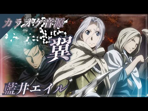 🎤ほぼ原曲カラオケ　藍井エイル「翼」（TVアニメ「アルスラーン戦記 風塵乱舞」OPテーマ）ガイドメロディ アルタエースcover