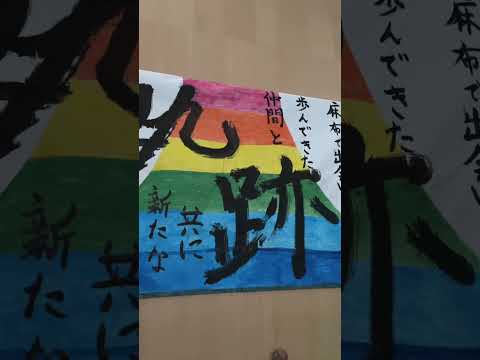 翔渕祭書道パフォーマンス作品