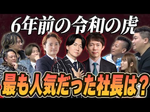 6年前の令和の虎は無法地帯！？古参虎が語る衝撃エピソードがヤバ過ぎた！