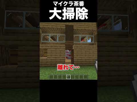 【マイクラ 茶番】大掃除 【マインクラフト・まいくら】#shorts