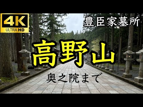 【高野山】高野山真言宗 総本山金剛峯寺に行きました。奥之院までの映像です