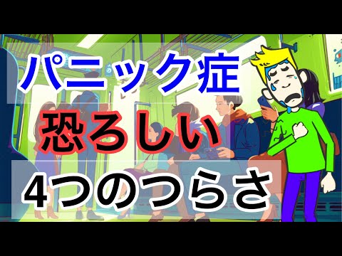 パニック症の人が経験するつらさ【うつ病と合併しやすい】【パニック発作】【パニック障害】【予期不安】【広場恐怖症】