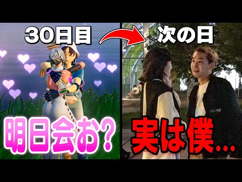 フォトナ女子と「３０日間」正体を隠してゲームした結果...【フォートナイト】