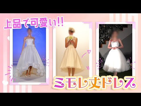 上品可愛いウェディングドレスにオススメの”ミモレ丈”コレクション💓