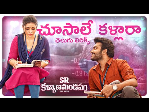 Choosale Kallara తెలుగు లిరిక్స్ | SR Kalyanamandapam | Kiran Abbavaram, Priyanka | Sid Sriram