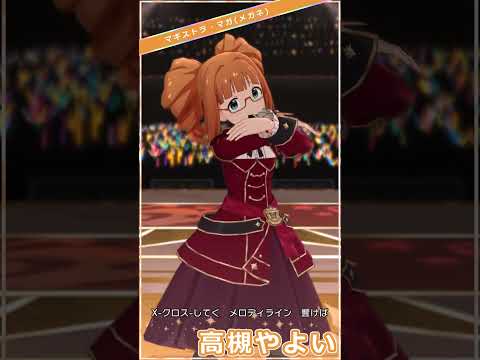 【ミリシタ】厳選衣装7変化(メガネ) 高槻やよい「Crossing!」#Shorts