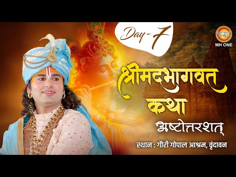 Live: Aniruddhacharya Ji | Day-7 | Shrimad Bhagwat Katha (Ashtottarshat) | 11 March 2025 | Vrindavan