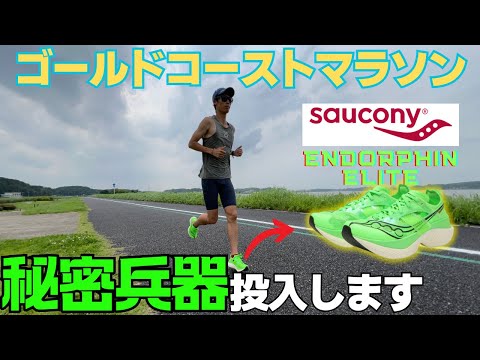 いざゴールドコーストマラソンへ！さかもとの仕上がり具合はいかに！？【Saucony ENDORPHIN ELITE】