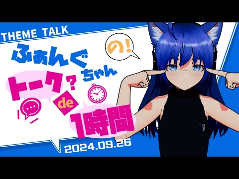 【雑談】【テーマトーク】ふぁんぐちゃんの！ トーク？ de 1時間！【ボイチェンバ美肉Vtuber】【2024.09.26】