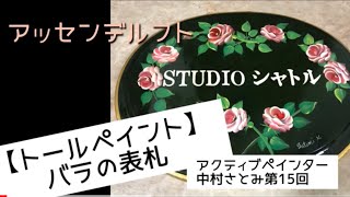 【トールペイント】 バラの表札　アクティブペインター中村さとみ第15回