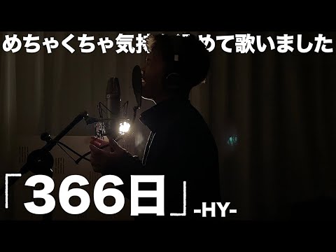 大好きな「366日」を一発撮りしてみたら最高に感動しました。【歌ってみた】【HY】