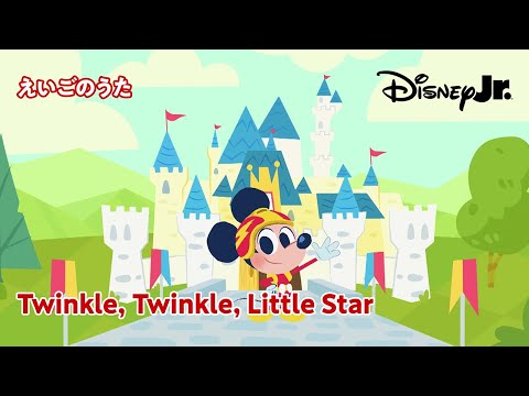 🎵ディズニージュニア えいごのうた｜Twinkle, Twinkle, Little Star｜@disneyjuniorjp