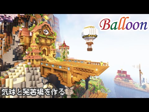 【Minecraft】気球と気球の発着場を作る【マインクラフト】【マイクラ建築】