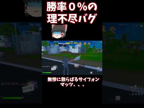 【フォートナイト】勝率０％のバグに遭遇してしまい、、、#フォートナイト #ゆっくり実況 #ゲーム実況#fortnite #shorts#fortniteshorts#チャプター６