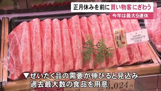 28日から最大9連休…年末年始の休暇を前にデパートは買い物客で賑わう 食料品売り場には数の子や越前ガニなど並ぶ