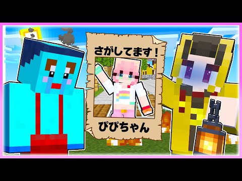 🌈ぴぴちゃんが行方不明になってしまいました…😭 【まいくら / マインクラフト】