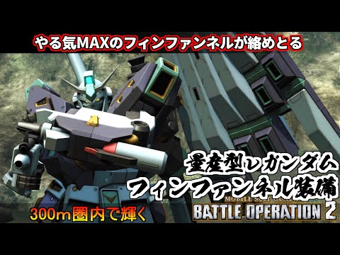 『バトオペ２』量産型νガンダム[Ｆ・Ｆ装備]！やる気MAXのフィンファンネルで絡めとる【機動戦士ガンダム バトルオペレーション２】『Gundam Battle Operation 2』GBO2新機体