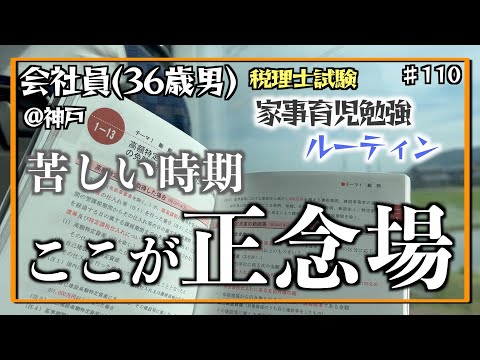 【耐える刻】独学36歳会社員の家事育児勉強ルーティン 税理士試験 @神戸 #110 Study Vlog