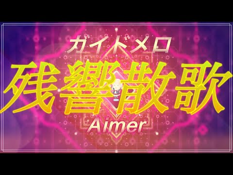 🎤【ほぼ原曲カラオケ】Aimer 残響散歌 鬼滅の刃 遊郭編 オープニングテーマ 【ガイドメロ】 アルタエースcover