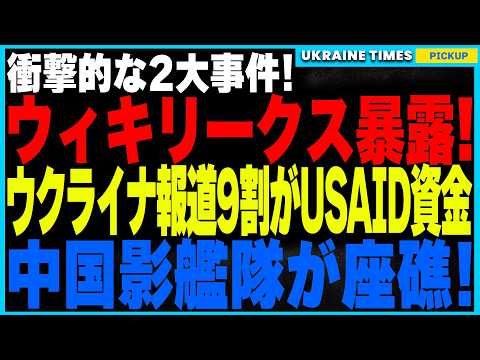 ウィキリークスが暴露！ウクライナメディアの9割がUSAIDの資金提供を受けていた！そして影艦隊またも異常事態！今度は中国船がサハリン沖で座礁！石油流出なら環境汚染の恐れも…