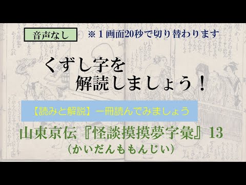 山東京伝「怪談摸摸夢字彙」かいだんももんじい　13/27　山水天狗