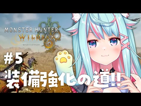 【MHWs】完全初見✨装備強化！#5｜Rumi/懶貓子