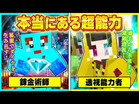 この世界に実在する超能力たちがやばすぎる...!!!! 【まいくら / マインクラフト】