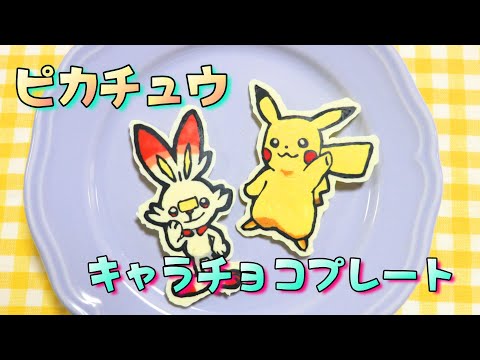 キャラチョコの作り方 / キャラケーキ / クリスマス / バレンタイン / ピカチュウ / キャラチョコプレート  How to make character chocolate plates