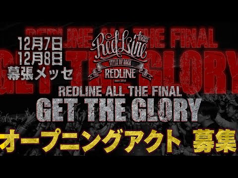 【REDLINE ALL THE FINAL2024〜15th  Anniversary〜】開催主催者の想い・重大発表！！！