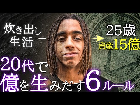 【炊き出し生活から億万長者へ】25歳の億万長者 ジョーダンが教える「20代でお金持ちになる６つのルール」