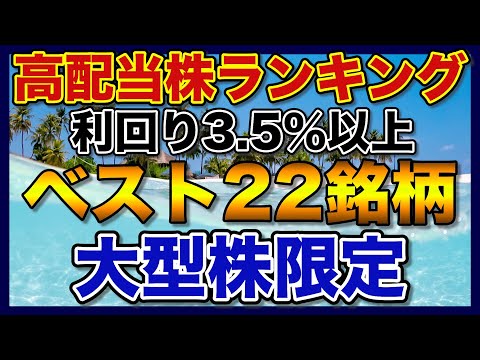 【高配当株ランキング】利回り3.5%以上の大型株【ベスト22銘柄】