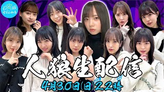 【アーカイブ】"日向坂ちゃんねる"開設記念！夜の人狼生配信！