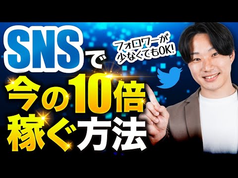 SNSで今の10倍稼ぐ方法