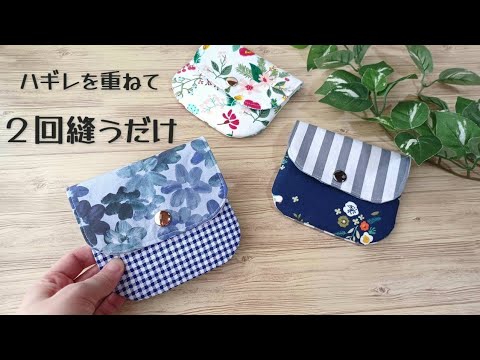 【２回縫うだけ】３枚の布を重ねて２回縫うだけで作れるポーチです　簡単にすぐ作れます　ポケットティッシュがすっぽり入ります　サニタリーポーチとしても使えます