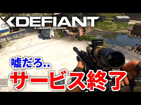 【悲報】超話題になった無料FPS「Xdefiant」が半年でサービス終了決定.. マジかよ