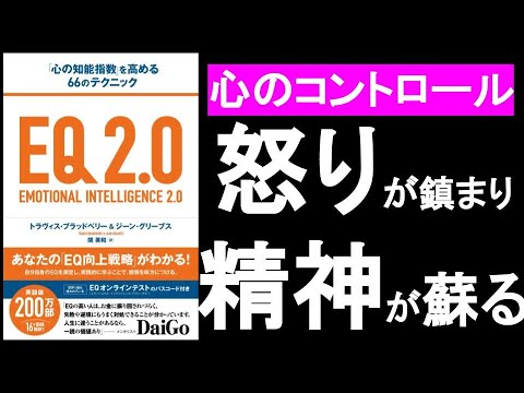 「心」をコントロールし、「怒り」を鎮める！精神が蘇る！　『EQ2.0　心の知能指数を高める66のテクニック』の本解説その②。