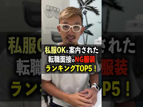 私服OKでの転職面接のNG服装ランキングTOP5！