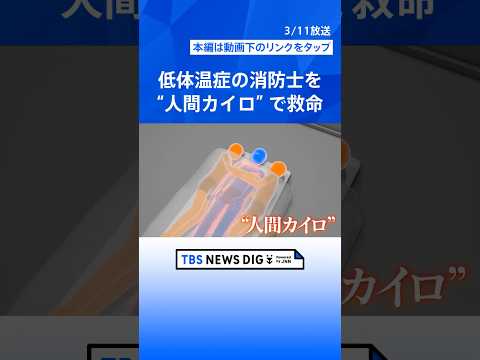 「モノをさすっているようだった」“人間カイロ”で低体温症の消防士を救った中学生のとっさの判断　東日本大震災から14年を前に2人が再会｜TBS NEWS DIG #shorts