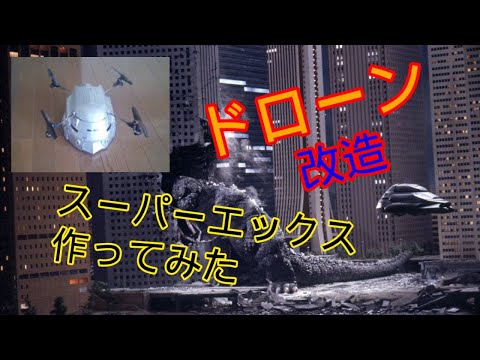 ドローン改造　対ゴジラ兵器　スーパーXを作ってみた