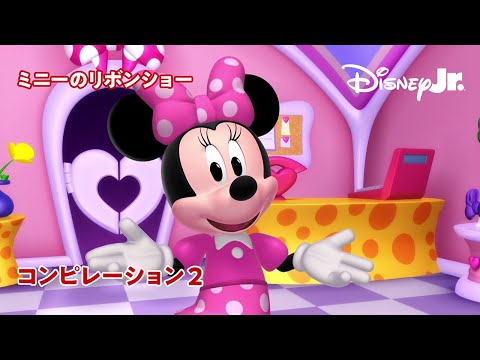 🎀ミニーのリボンショー｜コンピレーション 2｜@disneyjuniorjp