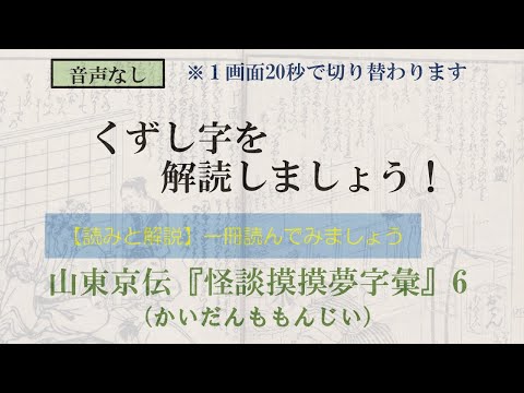 山東京伝「怪談摸摸夢字彙」かいだんももんじい　6/27　こんにゃくの幽霊