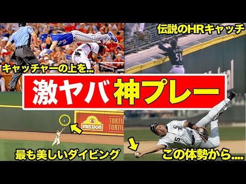 【驚愕】メジャーで実際にあった実況もびっくりな神プレーまとめ【Vol.2】