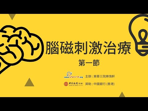 【治療法寶】腦磁刺激治療 第一節 - 羅嘉瑩醫生(由中銀香港資助)