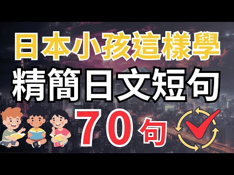 【日本人從小就用的方法🔥】90% 的人都忽略了這個學習關鍵｜日文精簡短句 70句 (一問一答🗣️)｜學會用簡短的句子，說出流利日文｜零基礎日語學習