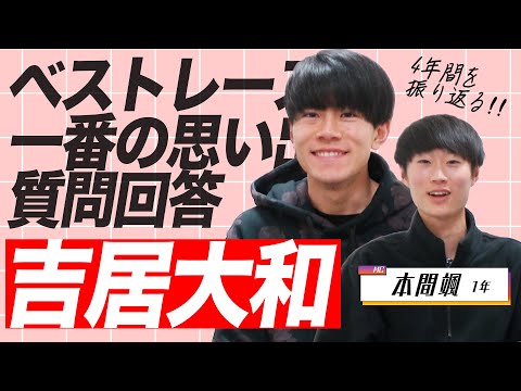 【4年間振り返り】吉居大和が4年間の思い出を振り返ってみた | 2024