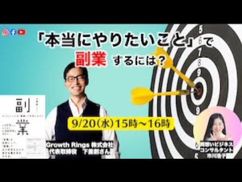 「本当にやりたいこと」で 副業するには？〜下釜想さん×市川浩子〜