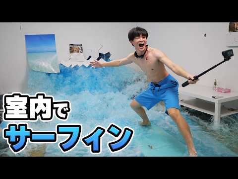 Real Surfing Indoors?! I Made Waves in My Room