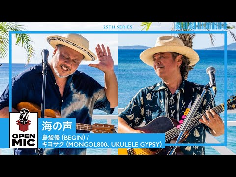 海の声 / 島袋優（BEGIN）× キヨサク（MONGOL800、UKULELE GYPSY）美ら海に溶け合うコラボレーション【沖縄ビーチサイドセッション②/5 】